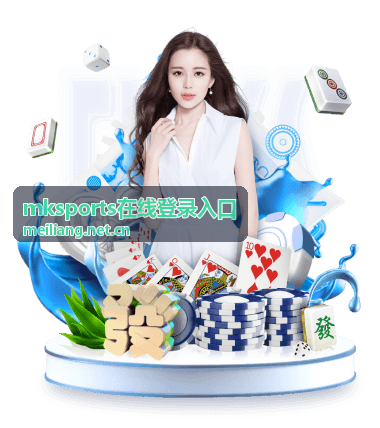 mksports在线登录入口文章配图